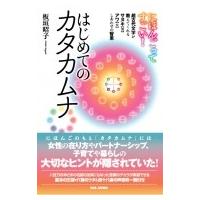 にほんごってすごい！ はじめてのカタカムナ 超古代文字が教えてくれるサヌキ【男】アワ【女】しあわせの | HMV&BOOKS online Yahoo!店