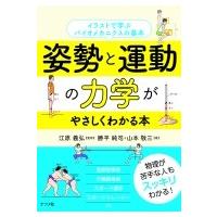 姿勢と運動の力学がやさしくわかる本 イラストで学ぶバイオメカニクスの基本 / 江原義弘  〔本〕 | HMV&BOOKS online Yahoo!店