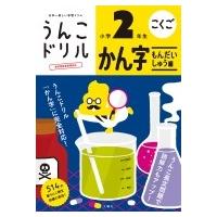 日本一楽しい学習ドリル　うんこドリル　かん字もんだいしゅう編　小学2年生 / 文響社編集部  〔全集・双書 | HMV&BOOKS online Yahoo!店
