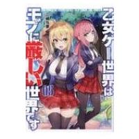 乙女ゲー世界はモブに厳しい世界です 5 GCノベルズ / 三嶋与夢  〔本〕 | HMV&BOOKS online Yahoo!店