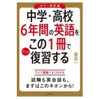 中学・高校6年間の英語をこの1冊でざっと復習する / 稲田一  〔本〕 | HMV&BOOKS online Yahoo!店