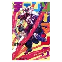 チェンソーマン 5 ジャンプコミックス / 藤本タツキ  〔コミック〕 | HMV&BOOKS online Yahoo!店