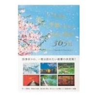 いちばん美しい季節に行きたい日本の絶景365日 / TABIZINE  〔本〕 | HMV&BOOKS online Yahoo!店
