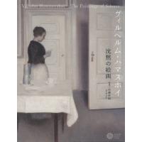 ヴィルヘルム・ハマスホイ 沈黙の絵画 / 佐藤直樹  〔本〕 | HMV&BOOKS online Yahoo!店