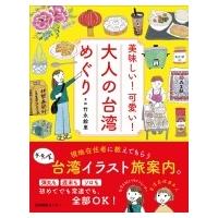 美味しい!可愛い!大人の台湾めぐり / 竹永絵里  〔本〕 | HMV&BOOKS online Yahoo!店