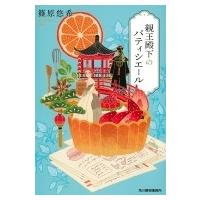 親王殿下のパティシエール ハルキ文庫 / 篠原悠希  〔文庫〕 | HMV&BOOKS online Yahoo!店