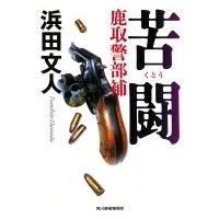 苦闘 鹿取警部補 ハルキ文庫 / 浜田文人  〔文庫〕 | HMV&BOOKS online Yahoo!店