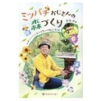 ミツバチおじさんの森づくり 日本ミツバチから学ぶ自然の仕組みと生き方 / 吉川浩  〔本〕 | HMV&BOOKS online Yahoo!店