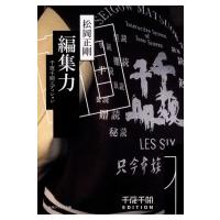 編集力 千夜千冊エディション 角川ソフィア文庫 / 松岡正剛  〔文庫〕 | HMV&BOOKS online Yahoo!店