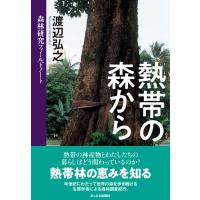 熱帯の森から 森林研究フィールドノート / 渡辺弘之 (農学博士)  〔本〕 | HMV&BOOKS online Yahoo!店