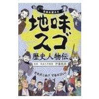 日本を変えた地味スゴ歴史人物伝 / 伊藤純郎  〔本〕 | HMV&BOOKS online Yahoo!店