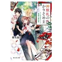 神獣札のかりそめ主 十二のあやかしと猫神の契約者 富士見L文庫 / 椎名蓮月  〔文庫〕 | HMV&BOOKS online Yahoo!店