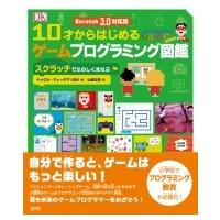 Scratch 3.0対応版　10才からはじめるゲームプログラミング図鑑:  スクラッチでたのしくまなぶ / キャロル・ヴォ | HMV&BOOKS online Yahoo!店