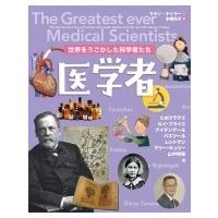 世界をうごかした科学者たち　医学者 / サラン・テイラー  〔図鑑〕 | HMV&BOOKS online Yahoo!店