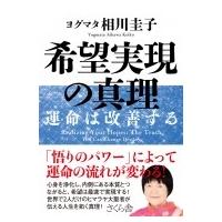 希望実現の真理 運命は改善する / ヨグマタ相川圭子  〔本〕 | HMV&BOOKS online Yahoo!店