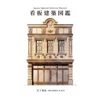 看板建築図鑑 / 宮下潤也  〔本〕 | HMV&BOOKS online Yahoo!店