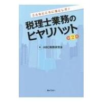 こんなところに落とし穴!税理士業務のヒヤリハット 第2集 / ABC税務研究会  〔本〕 | HMV&BOOKS online Yahoo!店