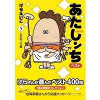 あたしンちベスト 5 人生のコツ編 / けらえいこ ケラエイコ  〔本〕 | HMV&BOOKS online Yahoo!店