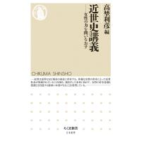 近世史講義 女性の力を問いなおす ちくま新書 / 高埜利彦  〔新書〕 | HMV&BOOKS online Yahoo!店