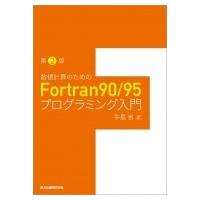 数値計算のためのFortran90 / 95プログラミング入門(第2版) / 三島幹雄  〔本〕 | HMV&BOOKS online Yahoo!店