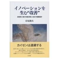 イノベーションを生む“改善” 自動車工場の改善活動と全社の組織設計 / 岩尾俊兵  〔本〕 | HMV&BOOKS online Yahoo!店