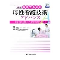新訂版 写真でわかる母性看護技術 アドバンス / 平澤美惠子  〔本〕 | HMV&BOOKS online Yahoo!店