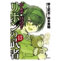 ガールズ  &amp;  パンツァー リボンの武者 13 MFコミックス フラッパーシリーズ / 野上武志  〔コミック〕 | HMV&BOOKS online Yahoo!店