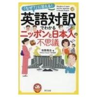 英語対訳でわかるニッポンと日本人の不思議 / 牧野高吉  〔本〕 | HMV&BOOKS online Yahoo!店