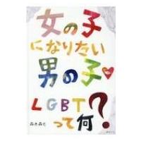 女の子になりたい男の子 LGBTって何? / 森木森も  〔絵本〕 | HMV&BOOKS online Yahoo!店
