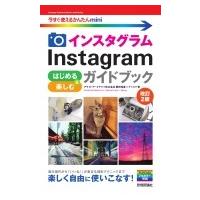 Instagram　インスタグラム　はじめる &amp; 楽しむガイドブック 今すぐ使えるかんたんmini / ナイスク  〔本〕 | HMV&BOOKS online Yahoo!店