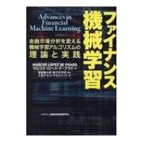ファイナンス機械学習 金融市場分析を変える機械学習アルゴリズムの理論と実践 / マルコス・ロペス・デ・プ | HMV&BOOKS online Yahoo!店