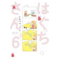 はぐちさん 6 フィールコミックス / くらっぺ  〔コミック〕 | HMV&BOOKS online Yahoo!店