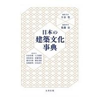 日本の建築文化事典 / 平井聖  〔辞書・辞典〕 | HMV&BOOKS online Yahoo!店