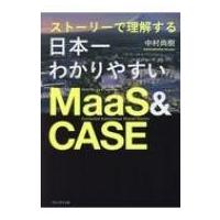 日本一わかりやすい MaaS×CASE 最前線(仮) / 中村尚樹  〔本〕 | HMV&BOOKS online Yahoo!店