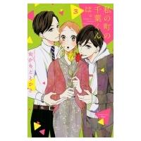 私の町の千葉くんは。 3 Kiss Kc / おかもととかさ  〔コミック〕 | HMV&BOOKS online Yahoo!店