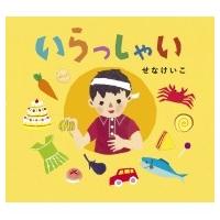 いらっしゃい / せなけいこ  〔絵本〕 | HMV&BOOKS online Yahoo!店