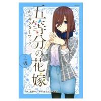 五等分の花嫁 キャラクターブック 三玖 Kcデラックス / 春場ねぎ  〔コミック〕 | HMV&BOOKS online Yahoo!店