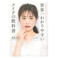 世界一わかりやすいメイクの教科書 丁寧すぎるプロセス付き! / 長井かおり  〔本〕 | HMV&BOOKS online Yahoo!店