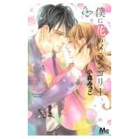 僕に花のメランコリー 13 マーガレットコミックス / 小森みっこ  〔コミック〕 | HMV&BOOKS online Yahoo!店