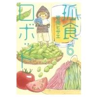 孤食ロボット 6 ヤングジャンプコミックス / 岩岡ヒサエ  〔コミック〕 | HMV&BOOKS online Yahoo!店