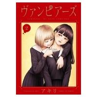 ヴァンピアーズ 2 サンデーGXコミックス / アキリ  〔コミック〕 | HMV&BOOKS online Yahoo!店