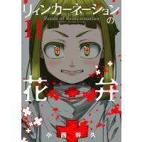 リィンカーネーションの花弁 11 ブレイドコミックス / 小西幹久  〔コミック〕 | HMV&BOOKS online Yahoo!店
