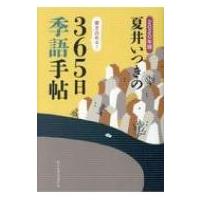 夏井いつきの365日季語手帖 2020年版 / 夏井いつき  〔本〕 | HMV&BOOKS online Yahoo!店