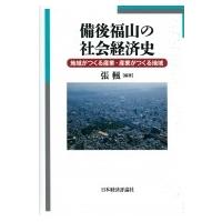 備後福山の社会経済史 地域がつくる産業・産業がつくる地域 / 張楓  〔本〕 | HMV&BOOKS online Yahoo!店