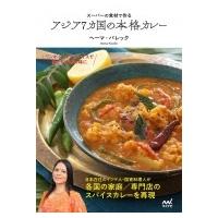 スーパーの食材で作る　アジア7カ国の本格カレー / マイナビ出版  〔本〕 | HMV&BOOKS online Yahoo!店