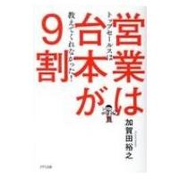 営業は台本が9割 / 加賀田裕之  〔本〕 | HMV&BOOKS online Yahoo!店