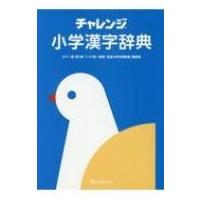 チャレンジ 小学国語辞典 桑原隆 辞書 辞典 Hmv Books Online Yahoo 店 通販 Yahoo ショッピング