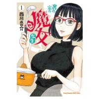 裏の家の魔女先生 1 ヤングチャンピオン烈コミックス / 西川魯介  〔コミック〕 | HMV&BOOKS online Yahoo!店
