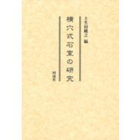 横穴式石室の研究 / 土生田純之  〔本〕 | HMV&BOOKS online Yahoo!店