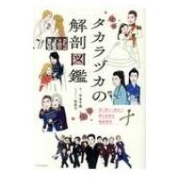 タカラヅカの解剖図鑑 深く楽しく面白く!夢の世界を徹底探求 / 中本千晶  〔本〕 | HMV&BOOKS online Yahoo!店